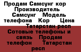 Продам Самсунг кор 2 › Производитель ­ Самсунг › Модель телефона ­ Кор 2 › Цена ­ 3 500 - Татарстан респ. Сотовые телефоны и связь » Продам телефон   . Татарстан респ.